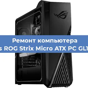 Замена материнской платы на компьютере Asus ROG Strix Micro ATX PC GL10CS в Краснодаре